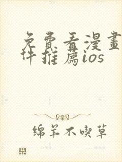 免费看漫画的软件推荐ios