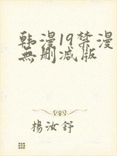 韩漫19禁漫画无删减版