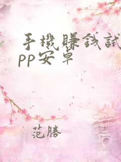 手机赚钱试玩app安卓