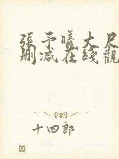 张予曦大尺度无删减在线观看