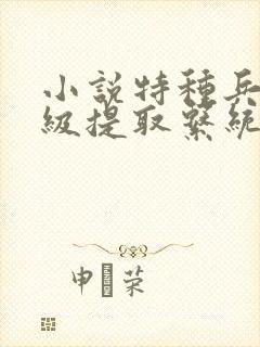 小说特种兵之神级提取系统下载