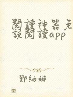 阅读神器免费小说阅读app