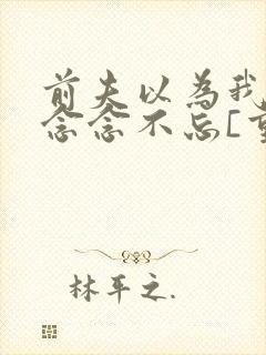 前夫以为我对他念念不忘[重生]