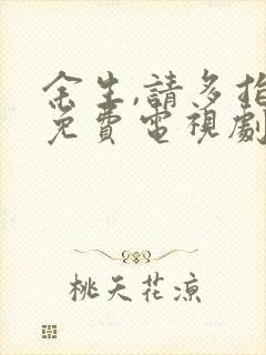 余生,请多指教免费电视剧