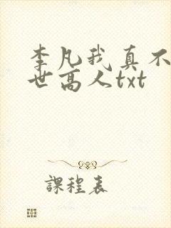 李凡我真不是盖世高人txt