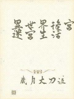 异世界后宫里的迷宫生活