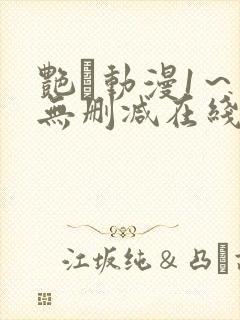艳鉧动漫1～6无删减在线播放