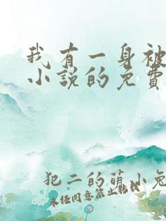 我有一身被动技小说的免费阅读