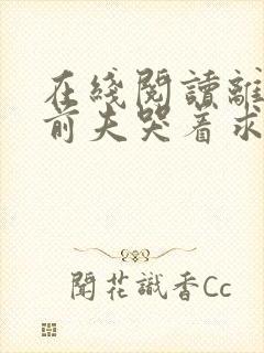 在线阅读离婚后前夫哭着求复婚