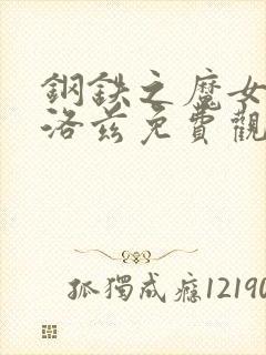 钢铁之魔女安妮洛兹免费观看全集