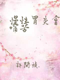 慢性胃炎会引起嘴苦