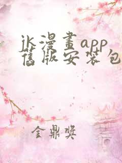 jk漫画app旧版安装包