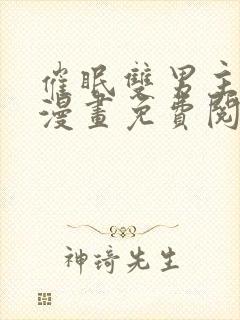 催眠双男主总攻漫画免费阅读