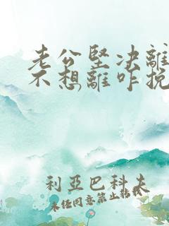 老公坚决离婚我不想离咋挽留