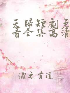 天归短剧免费观看全集高清