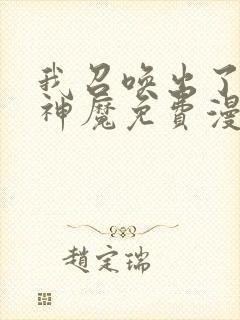 我召唤出了诸天神魔免费漫画观看