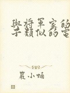 与将军家的小娘子类似的电视剧