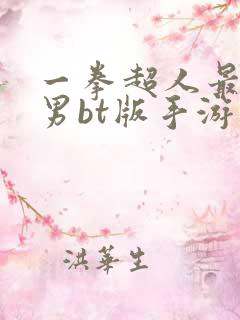 一拳超人最强之男bt版手游下载