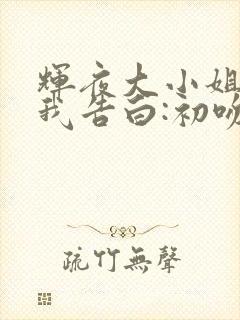 辉夜大小姐想让我告白:初吻不会结束