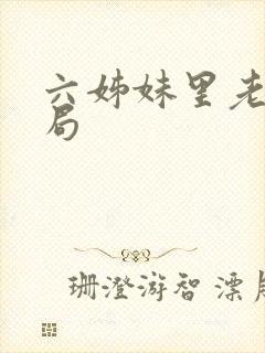 六姊妹里老五结局