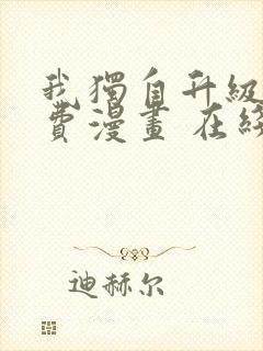 我独自升级 免费漫画 在线看