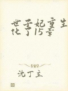 世子妃重生后黑化了15章