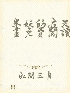 半妖的夜叉姬漫画免费阅读