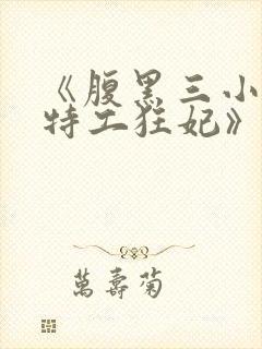 《腹黑三小姐:特工狂妃》