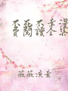 不死不幸漫画免费阅读全集下拉式