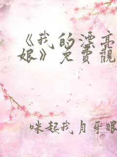 《我的漂亮老板娘》免费观看