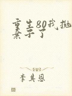 重生80我抛夫弃子了