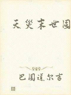 天灾末世囤货文