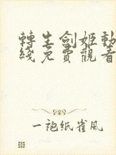 转生剑姬动漫在线免费观看完整版