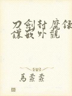 刀剑封魔录最强镶嵌外观