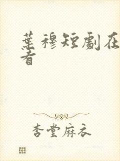 叶穆短剧在线观看