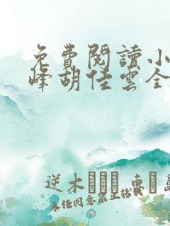 免费阅读小说秦峰胡佳云全文