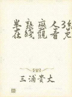 半熟恋人3综艺在线观看免费全集