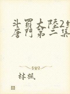 斗罗大陆2绝世唐门第二集