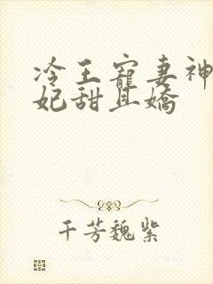冷王宠妻神医狂妃甜且娇