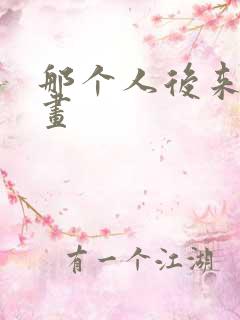 那个人后来的漫画