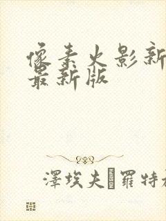 像素火影新世代最新版