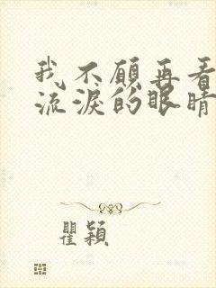 我不愿再看到你流泪的眼睛