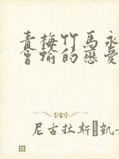 青梅竹马永远不会输的恋爱喜剧在线观看