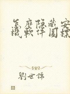 怎么隐藏安卓手机软件图标