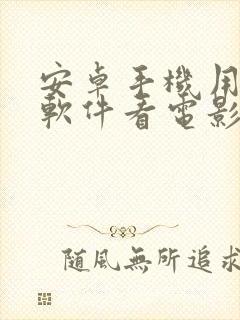 安卓手机用什么软件看电影免费