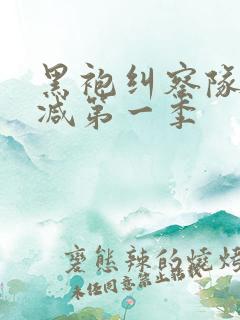 黑袍纠察队未删减第一季