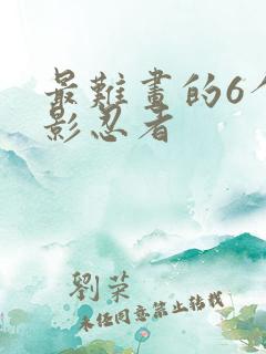 最难画的6个幻影忍者