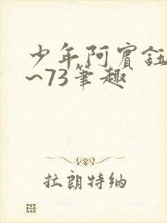 少年阿宾钰慧1~73笔趣