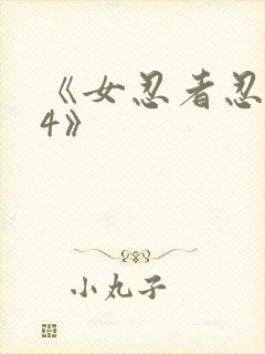 《女忍者忍法帖4》