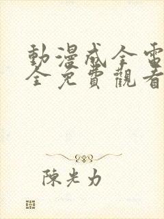 动漫成全电影大全免费观看完整版